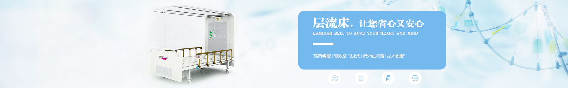廣州市曦樂歡醫(yī)療器械專業(yè)研發(fā)生產(chǎn)的層流床，有效的降低疾病感染幾率，讓你省心有安心！